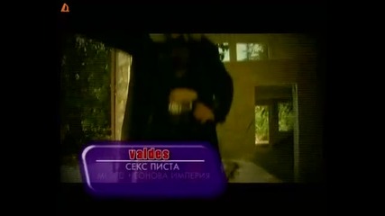Валдес - Секс писта [високо качество]