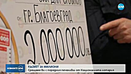 КЪСМЕТ ЗА МИЛИОНИ: Кой е поредният печеливш от Националната лотария?