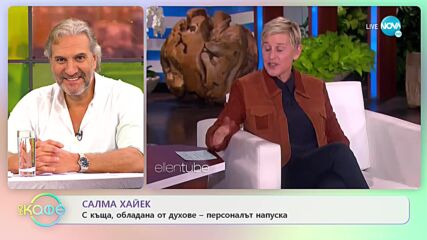 Салма Хайек с къща обладана от духове-персоналът напуска - „На кафе” (10.11.2021)