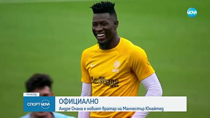 Манчестър Юнайтед привлече Анре Онана