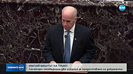 ИМПИЙЧМЪНТЪТ НА ТРЪМП: Сенатори отхвърлиха две искания за предоставяне на документи