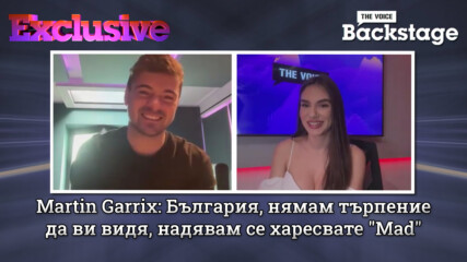 Martin Garrix: България, нямам търпение да ви видя, надявам се харесвате "Mad" | THE VOICE EXCLUSIVE