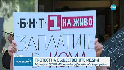 Протест на служителите на БНТ, БНР и БТА блокира ключово кръстовище и булевард в София