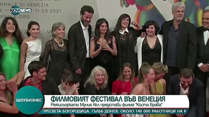 НА ФИЛМОВИЯ ФЕСТИВАЛ ВЪВ ВЕНЕЦИЯ: Представиха филма "Коста Брава"