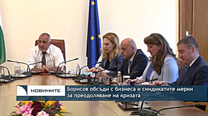 Борисов обсъди с бизнеса и синдикатите мерки за преодоляване на кризата