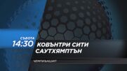 Ковънтри Сити - Саутхямптън на 14 март, събота от 14.30 ч. по DIEMA SPORT 2