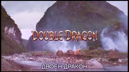 Double Dragon / Двоен дракон (1994)
