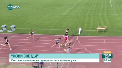 Световни шампиони на турнира по лека атлетика "Нови звезди"