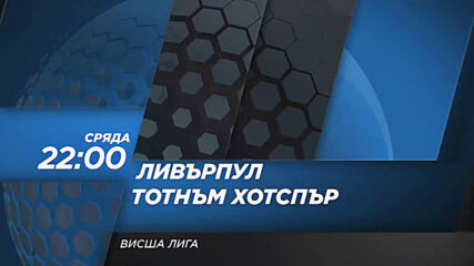 Ливърпул - Тотнъм Хотспър на 16 декември, сряда от 22.00 ч. по DIEMA SPORT 2