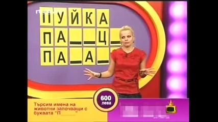 Господари на Ефира - Пънчевата чуденка