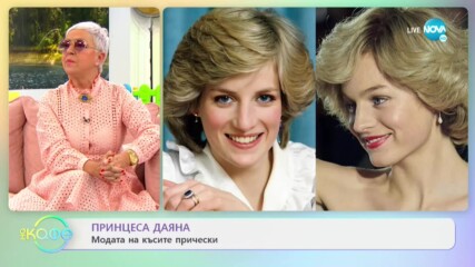 Принцеса Даяна - Модата на късите прически - „На кафе” (13.04.2021)