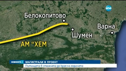 Строят магистрала между Велико Търново и Русе