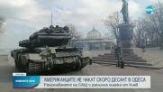 АМЕРИКАНСКОТО РАЗУЗНАВАНЕ: Няма директна опасност от руски десант в Одеса