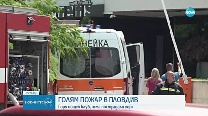 Пожар в центъра на Пловдив, изгоряха бар и магазини