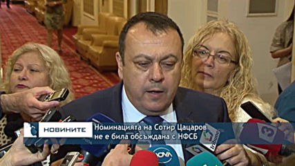 Номинацията на Сотир Цацаров не е била обсъждана с НФСБ
