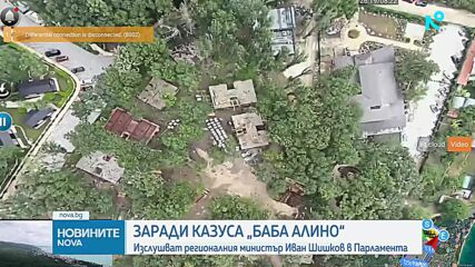 Заради казуса "Баба Алино": Изслушват регионалния министър Иван Шишков