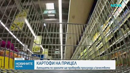 Започват извънредни проверки за произхода на картофите в големите търговски вериги