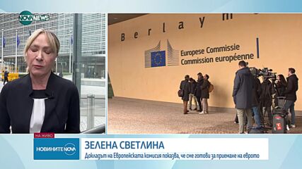 Световни лидери и институции с реакция след положителните доклади за България