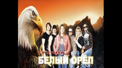 Белый Орел - Как упоительны в России вечера+линк за сваляне на песента в описанието 