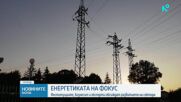 Институциите, бизнесът и експерти обсъждат развитието на енергийния сектор