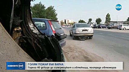 Пожар избухна на метри от хипермаркет във Варна