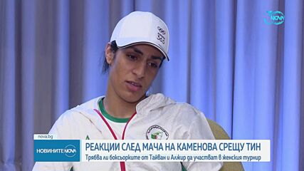 Боксьорката Иман Халиф: Нека всички хора по света се въздържат от тормоз над спортистите