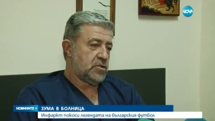 Инфаркт повали Христо Бонев, операцията му приключи