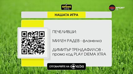 Победителите в "Нашата игра"