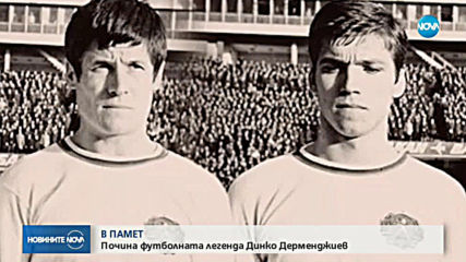 Почина легендарният футболист Динко Дерменджиев