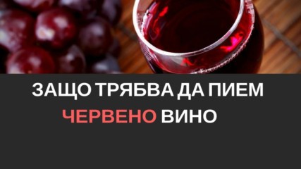 Защо трябва да пием червено вино