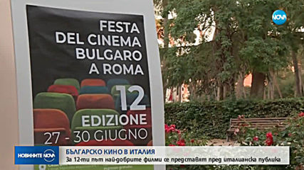 Празник на българското кино в сърцето на Италия