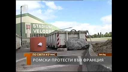 Протести на роми и чергари във Франция 