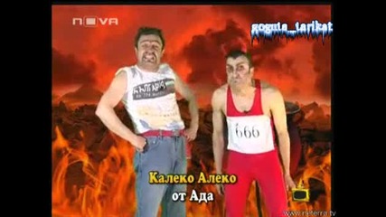 Калеко Алеко: В Ада Е Пълно С Българи - Господари На Ефира 29.05.2008