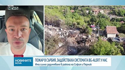 Софийско и Пернишко са задимени заради огромен пожар на границата ни със Сърбия, активираха BG-Alert