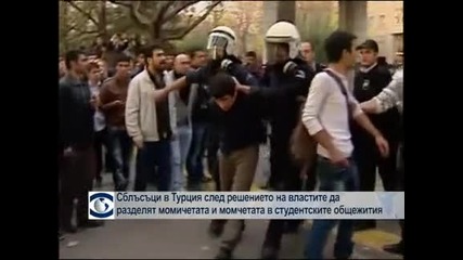 Сблъсъци в Турция след решението на властите да разделят момичетата и момчетата в студентските общежития