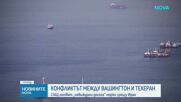 САЩ предприемат безпрецедентни мерки срещу Иран