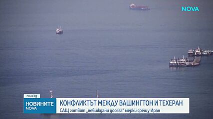 САЩ предприемат безпрецедентни мерки срещу Иран