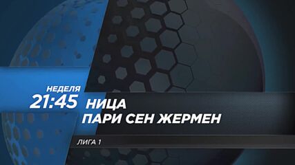 Ница - Пари Сен Жермен на 6 октомври, неделя от 21.45 ч. по DIEMA SPORT 2