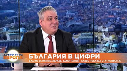 България в цифри: Благосъстояние, здраве, демография – какво показва статистиката?