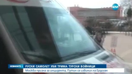 Руски самолети убиха трима турски войници в Сирия