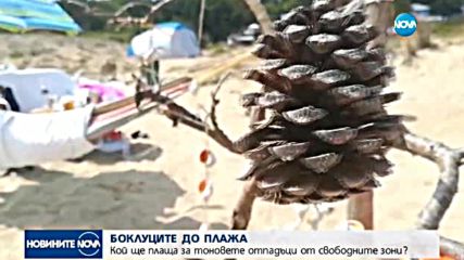 СКАНДАЛ ЗА "КОРАЛ": Кой ще плаща за тоновете отпадъци от свободните зони?