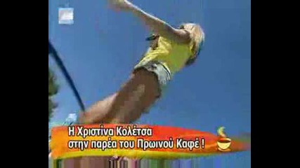 Гръцкият Вариянт На Чакам Си Дозата