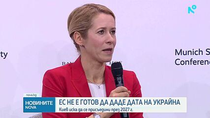 Европейският съюз не е готов да даде дата за присъединяване на Украйна