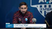 Арда започна подготовка с амбиции за добро представяне