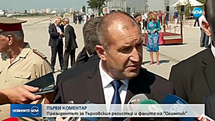 Румен Радев: Въпросите с „Олимпик” и Търговския регистър имат много по-дълбоко
