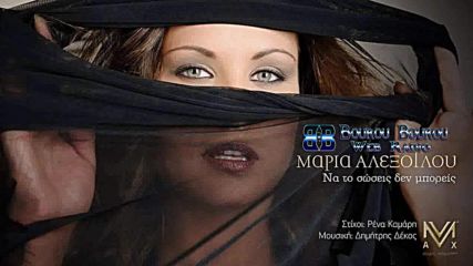Μαρία Αλεξόγλου - Να το σώσεις δε μπορείς