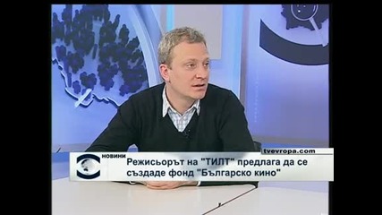 Режисьорът на "ТИЛТ" вярва в бъдещето на българското кино