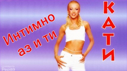 Кати - Интимно аз и ти 2001