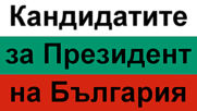 Кандидатите за Президент на България