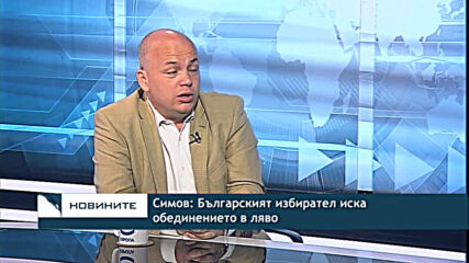 Симов: Българският избирател иска обединението в ляво